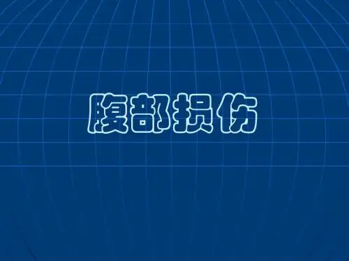 腹部疾病腹部损伤《外科学》ppt课件
