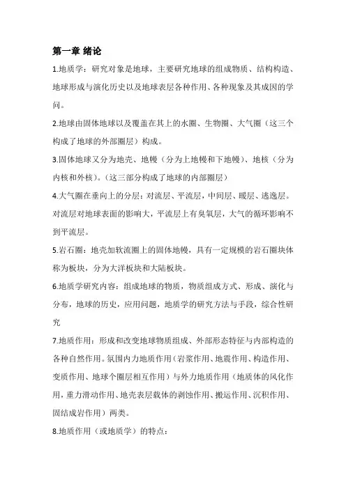 普通地质学概论