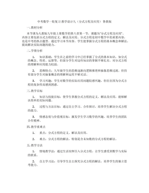 中考数学一轮复习 教学设计九(分式方程及应用) 鲁教版