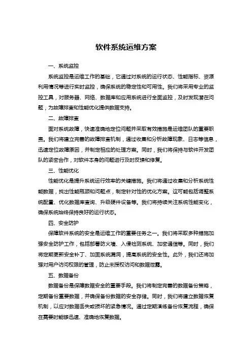 软件系统运维方案 (1)