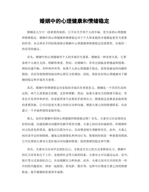 婚姻中的心理健康和情绪稳定