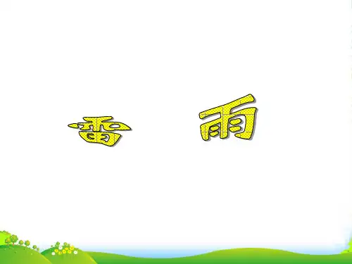 部编版二年级语文《雷雨》2