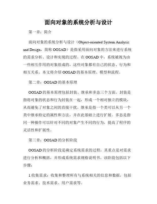面向对象的系统分析与设计