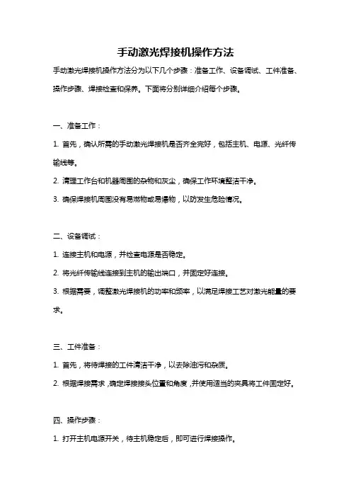 手动激光焊接机操作方法