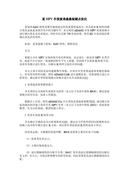 某MPV车型麦弗逊悬架硬点优化