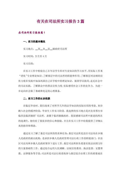 有关在司法所实习报告3篇