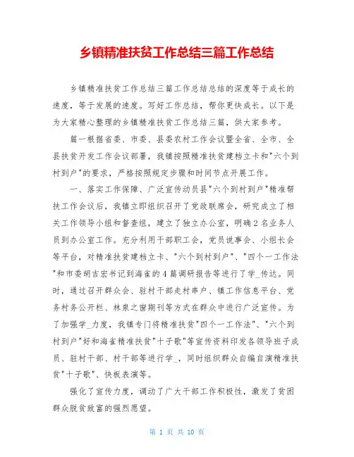 乡镇精准扶贫工作总结三篇工作总结