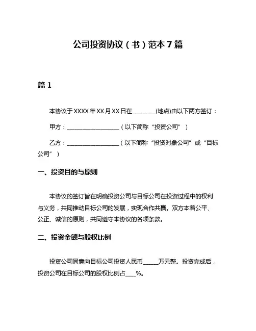 公司投资协议(书)范本7篇