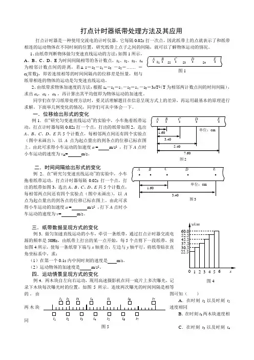 打点计时器纸带处理方法及其应用