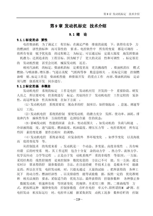 第9章发动机标定技术介绍