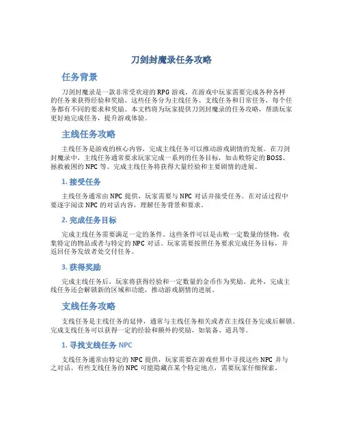 刀剑封魔录任务攻略