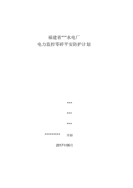 XX水电厂电力监控系统安全防护整体方案