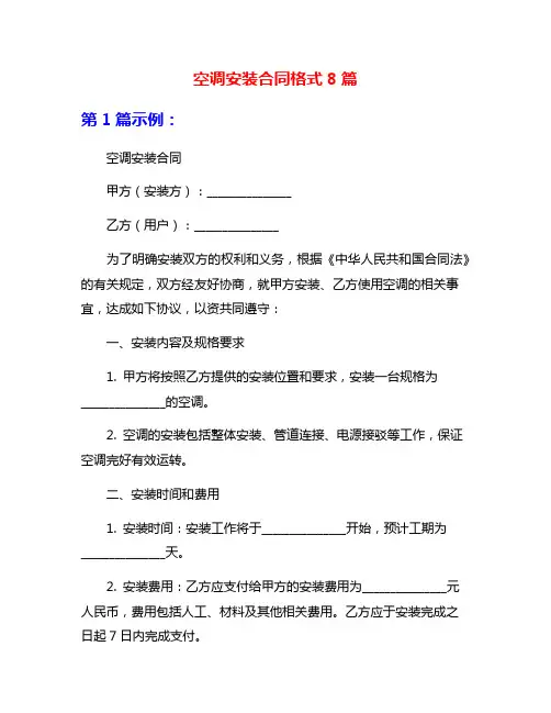 空调安装合同格式8篇