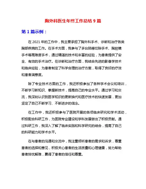 胸外科医生年终工作总结9篇