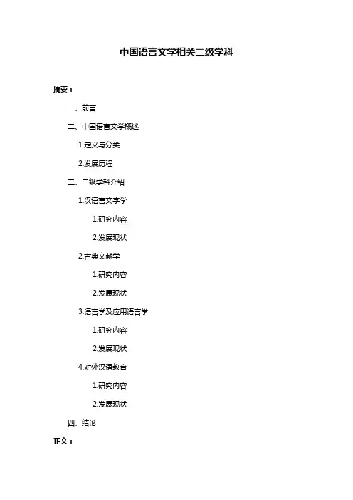 中国语言文学相关二级学科