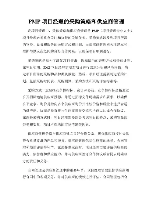 PMP项目经理的采购策略和供应商管理