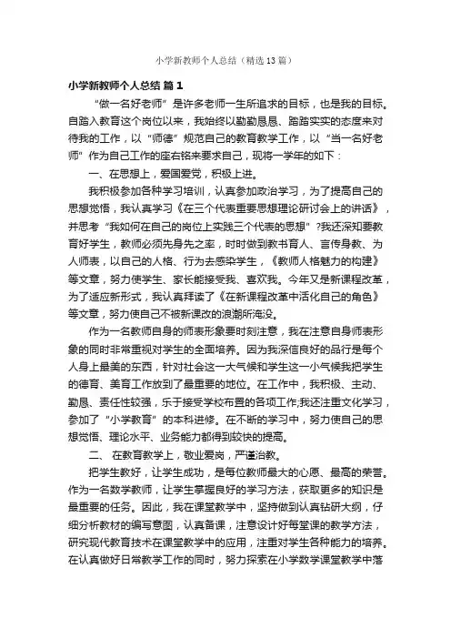 小学新教师个人总结（精选13篇）