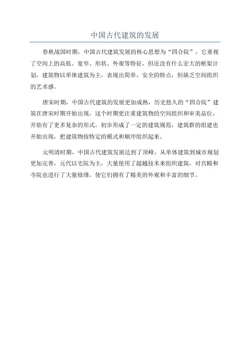 中国古代建筑的发展