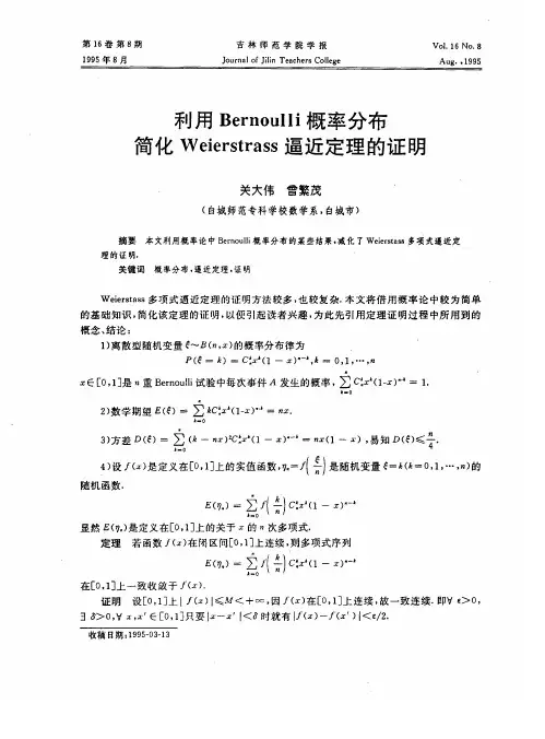利用Bernoulli概率分布简化Weierstrass逼近定理的证明