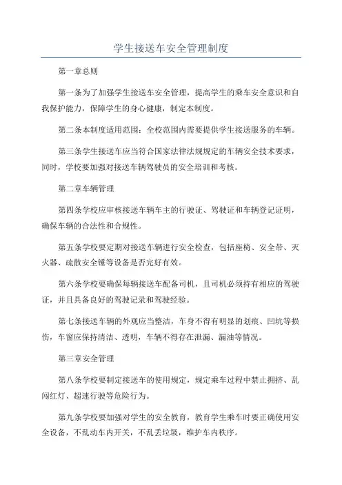 学生接送车安全管理制度