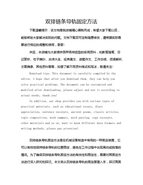 双排链条导轨固定方法