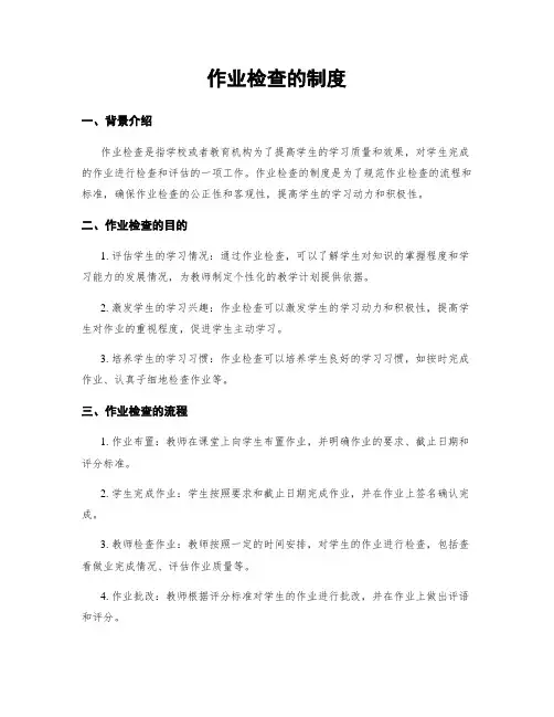 作业检查的制度