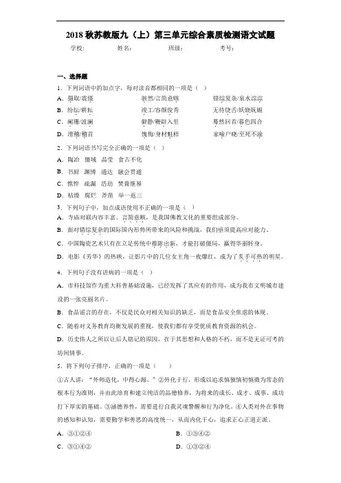 2018秋苏教版九(上)第三单元综合素质检测语文试题(答案解析)