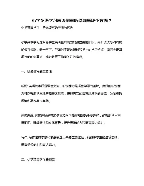 小学英语学习应该侧重听说读写哪个方面？