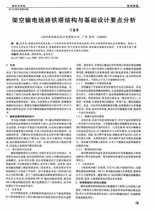 架空输电线路铁塔结构与基础设计要点分析
