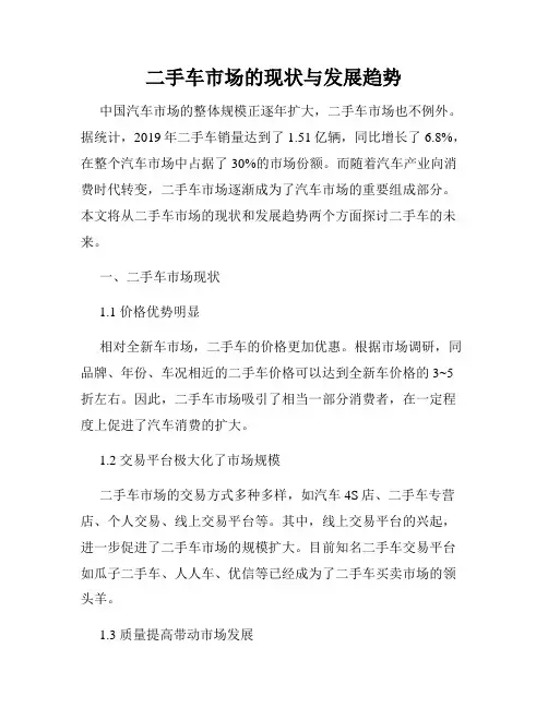 二手车市场的现状与发展趋势