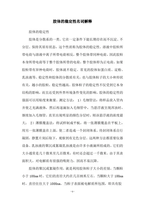 胶体的稳定性名词解释