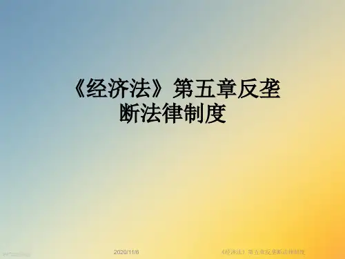 《经济法》第五章反垄断法律制度