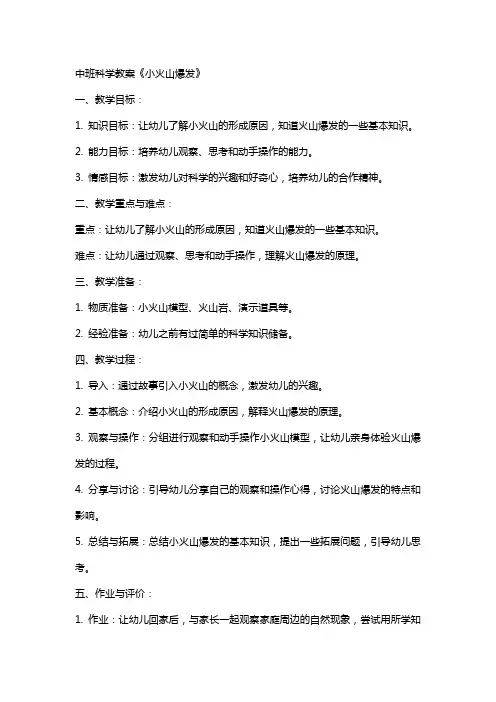 中班科学教案《小火山爆发》