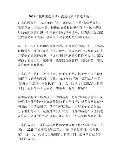 2023年托班主题活动：我爱我家(精选3篇)