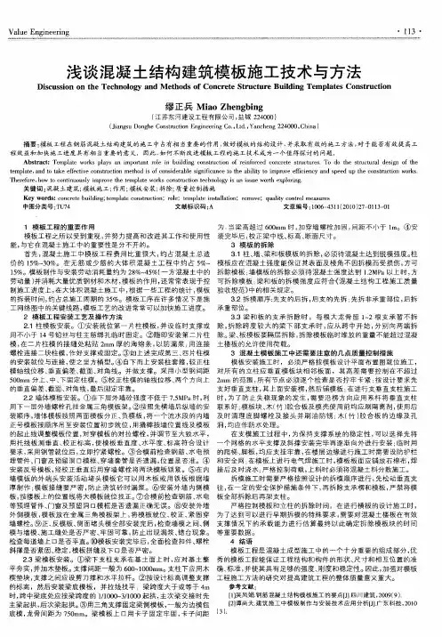 浅谈混凝土结构建筑模板施工技术与方法
