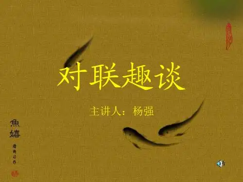 高中对联趣谈ppt1