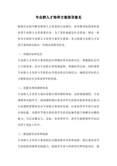 专业群人才培养方案指导意见