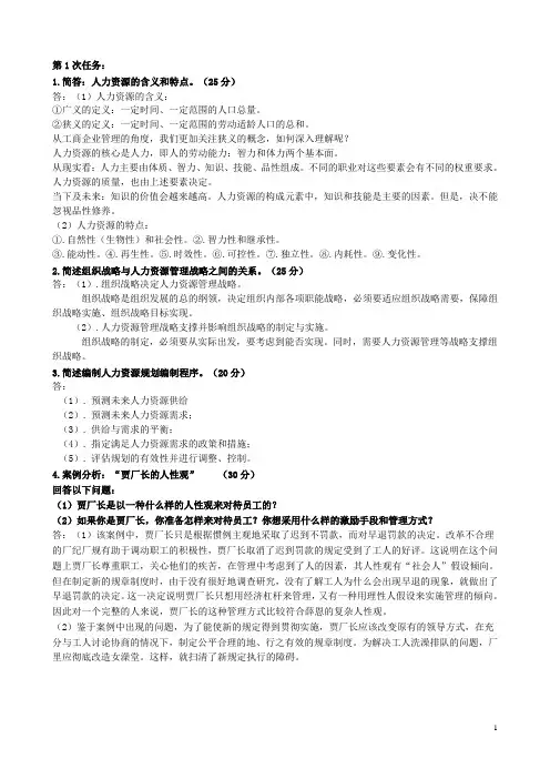 《人力资源管理》作业参考答案