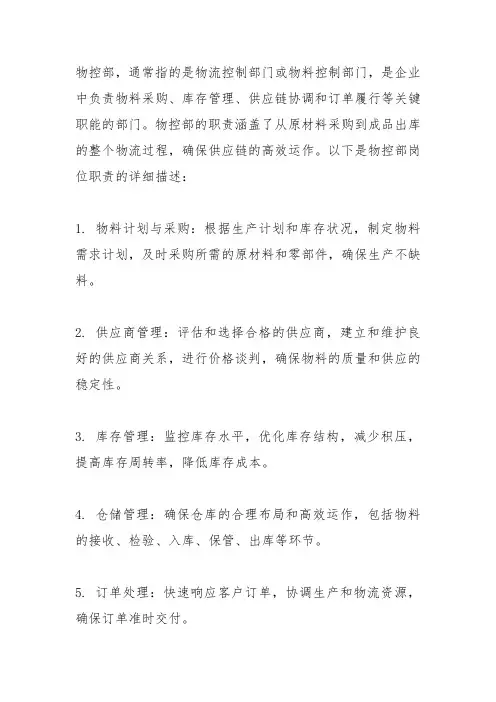 物控部岗位职责