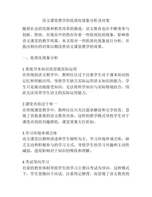 语文课堂教学的低效化现象分析及对策