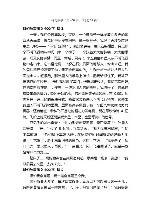 科幻故事作文400字（精选14篇）