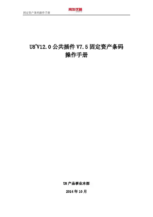 用友U8+V12.0公共插件V7.5操作手册(固定资产条码)