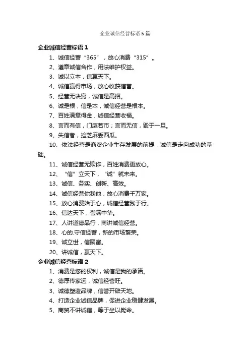 企业诚信经营标语6篇