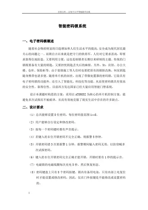 单片机课程设计：智能密码锁系统