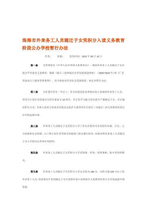 珠海市外来务工人员随迁子女凭积分入读义务教育阶段公办学校暂行办法