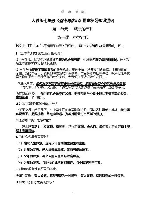 部编版《道德与法治》七年级上册(全册)复习提纲(2020年7月整理).pdf