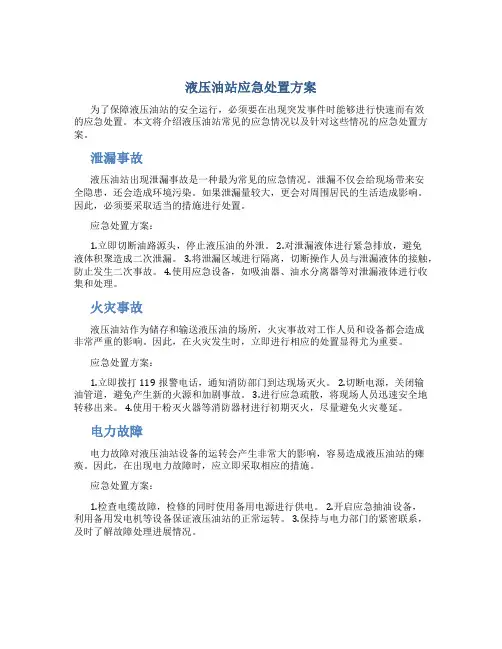 液压油站应急处置方案