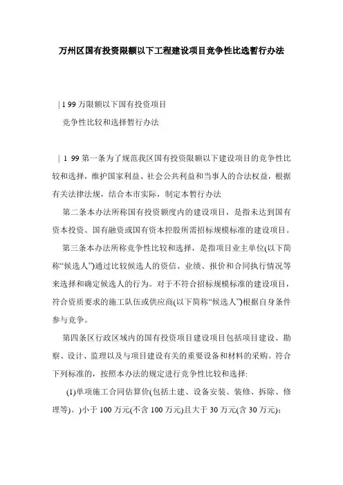万州区国有投资限额以下工程建设项目竞争性比选暂行办法