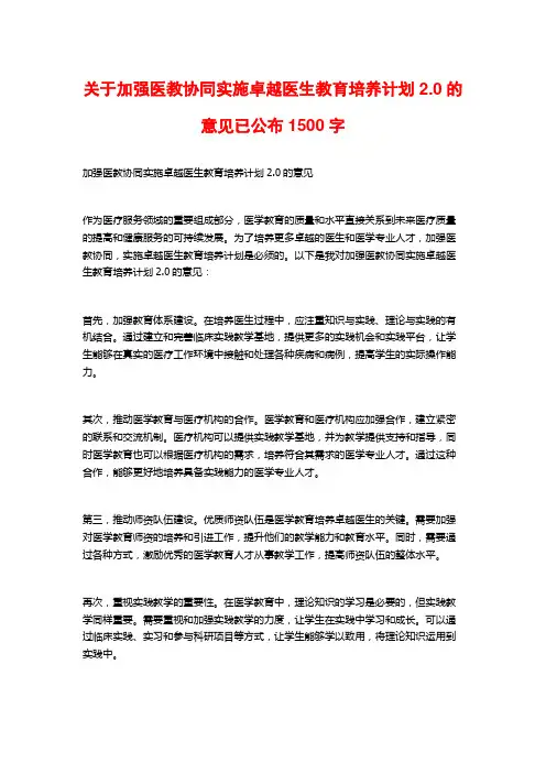 关于加强医教协同实施卓越医生教育培养计划2.0的意见已公布1500字