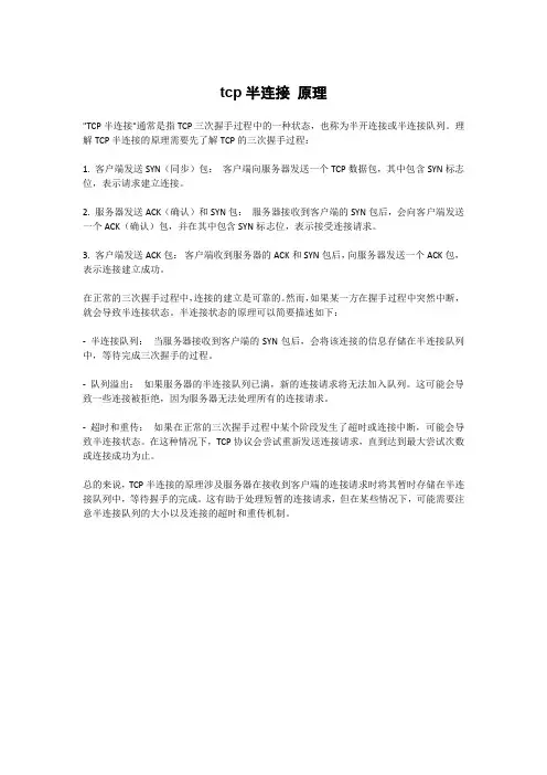 tcp半连接 原理